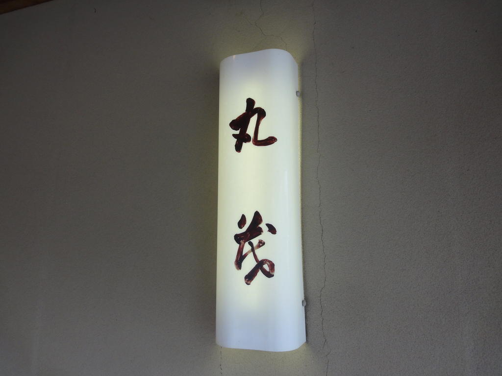 Ryokan Marumo Tottori Zewnętrze zdjęcie